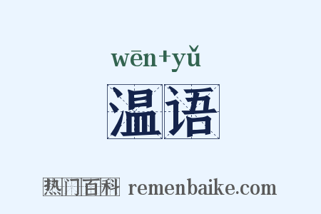 温语是什么意思的图片